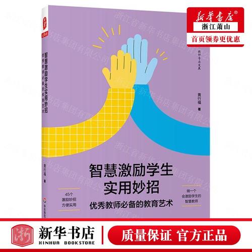 新華正版 智慧激勵學(xué)生實(shí)用妙招優(yōu)秀教師必備的教育藝術(shù)大夏書系 黃行