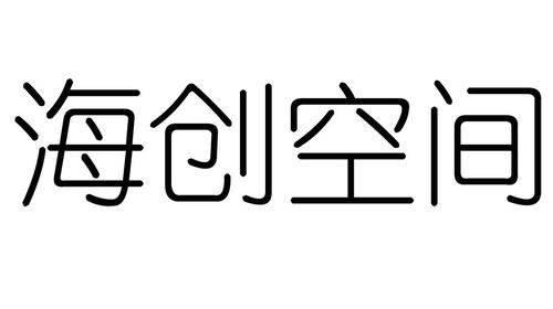 2017-02-21 海創(chuàng)空間 22890125 41-教育,娛樂服務(wù) 商標(biāo)注冊申請