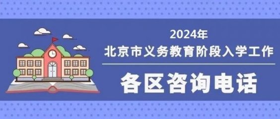 2024北京義務教育入學信息采集時間+入口