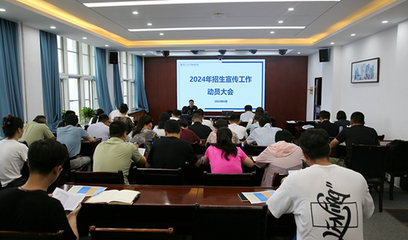 徐海學(xué)院召開2024年招生咨詢服務(wù)工作動(dòng)員培訓(xùn)會(huì)