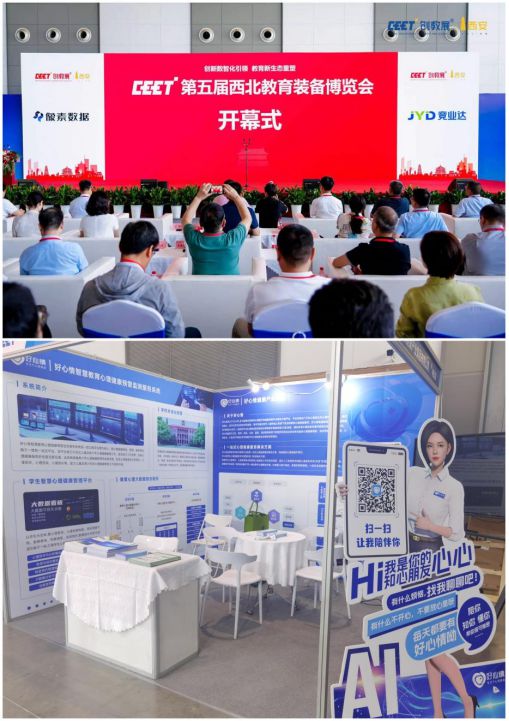 好心情智慧教育心理健康預(yù)警監(jiān)測服務(wù)系統(tǒng)亮相西北教育裝備博覽會