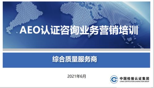 頭等大事 關(guān)貿(mào)合規(guī)服務(wù)產(chǎn)品線開展aeo認(rèn)證產(chǎn)品營(yíng)銷培訓(xùn)