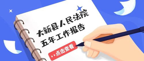 工作報(bào)告解讀 大新法院五年工作亮點(diǎn)回眸