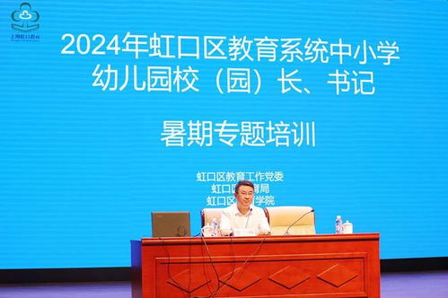 開(kāi)學(xué)前虹口的校 園 長(zhǎng) 書(shū)記進(jìn)行了一場(chǎng)培訓(xùn)