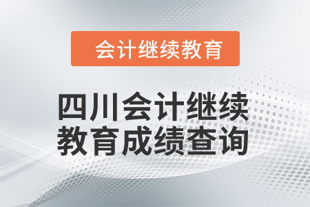 2024年四川會(huì)計(jì)人員繼續(xù)教育成績查詢