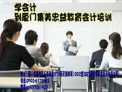哪里有合格的會計(jì)培訓(xùn)機(jī)構(gòu) 廈門忠益教育,哪里有合格的會計(jì)培訓(xùn)機(jī)構(gòu) 廈門忠益教育生產(chǎn)廠家,哪里有合格的會計(jì)培訓(xùn)機(jī)構(gòu) 廈門忠益教育價(jià)格
