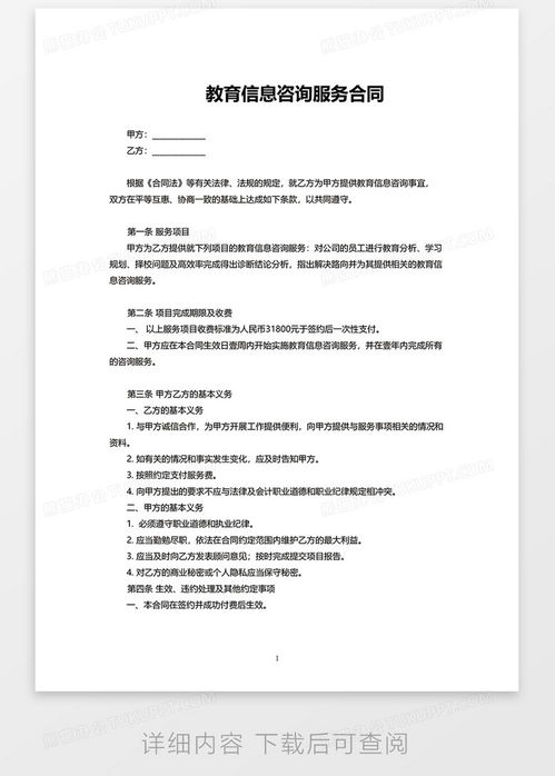 教育信息咨詢服務(wù)合同范本word模板下載 熊貓辦公