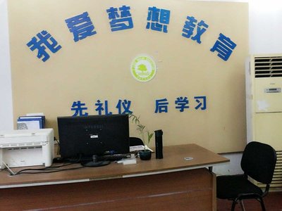 余干縣我愛夢想教育信息咨詢服務招聘信息_公司前景_規(guī)模_待遇怎么樣