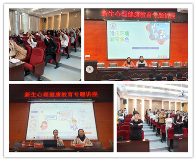 學(xué)校開(kāi)展2021級(jí)新生心理健康教育專(zhuān)題講座