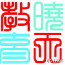 昆明曉天教育信息咨詢(xún)有限責(zé)任公司