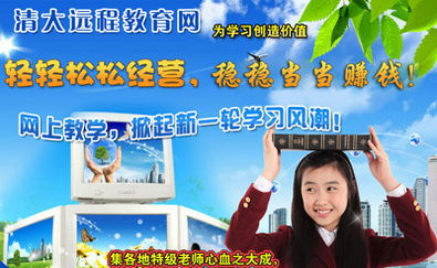 加盟清大遠(yuǎn)程教育網(wǎng) 機遇與風(fēng)險并存的教育信息咨詢服務(wù)