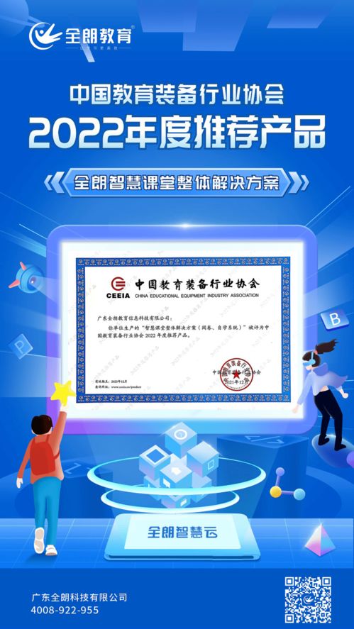 全朗教育智慧課堂整體解決方案榮膺CEIEA 2022年度推薦產品，引領教育信息咨詢服務新標桿